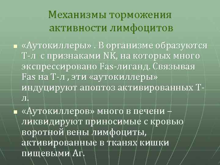 Механизмы торможения активности лимфоцитов n n «Аутокиллеры» . В организме образуются Т-л с признаками