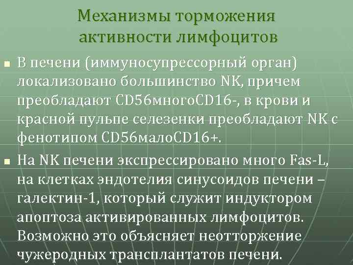 Механизмы торможения активности лимфоцитов n n В печени (иммуносупрессорный орган) локализовано большинство NK, причем