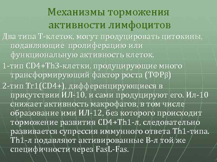 Механизмы торможения активности лимфоцитов Два типа Т-клеток, могут продуцировать цитокины, подавляющие пролиферацию или функциональную