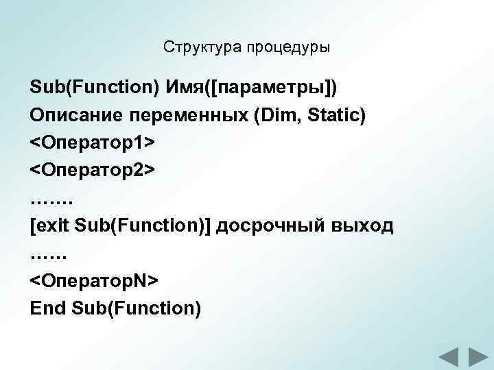 Структура процедуры Sub(Function) Имя([параметры]) Описание переменных (Dim, Static) <Оператор1> <Оператор2> ……. [exit Sub(Function)] досрочный