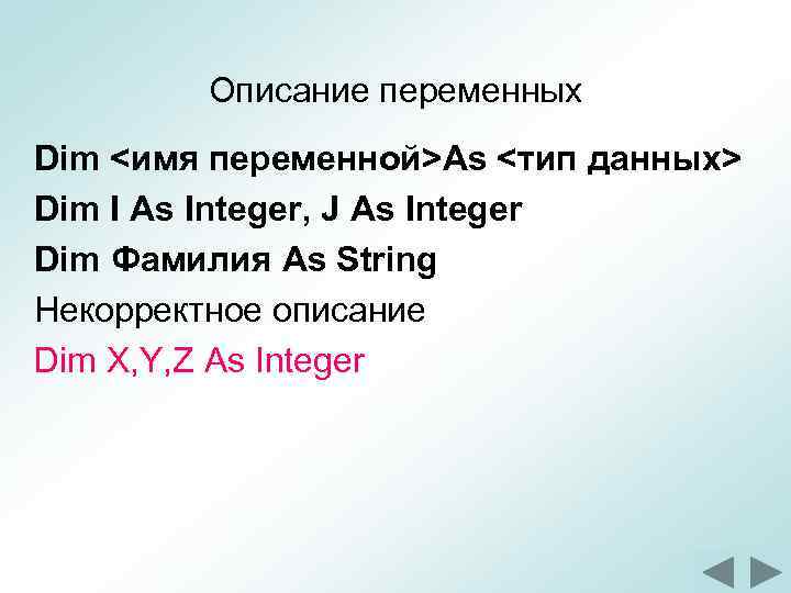 Описание переменных Dim <имя переменной>As <тип данных> Dim I As Integer, J As Integer