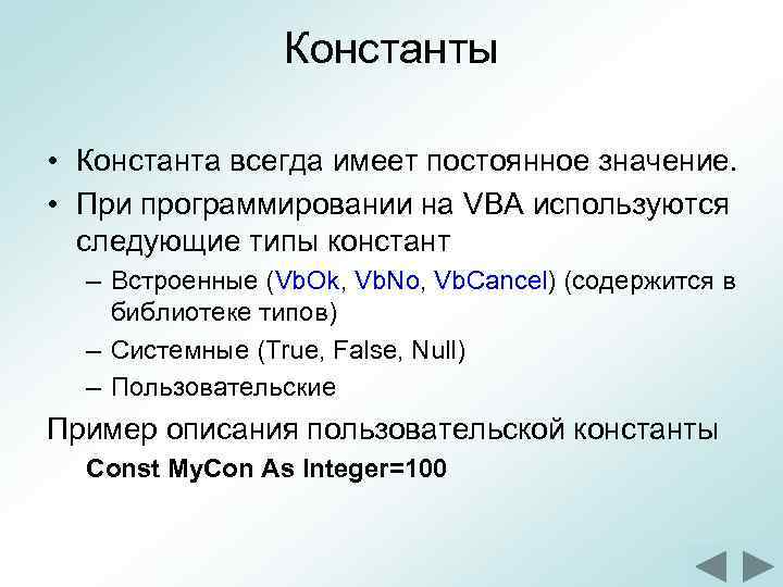 Константы • Константа всегда имеет постоянное значение. • При программировании на VBA используются следующие