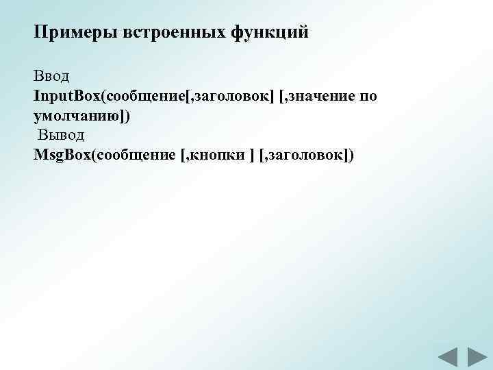 Примеры встроенных функций Ввод Input. Box(сообщение[, заголовок] [, значение по умолчанию]) Вывод Msg. Box(сообщение