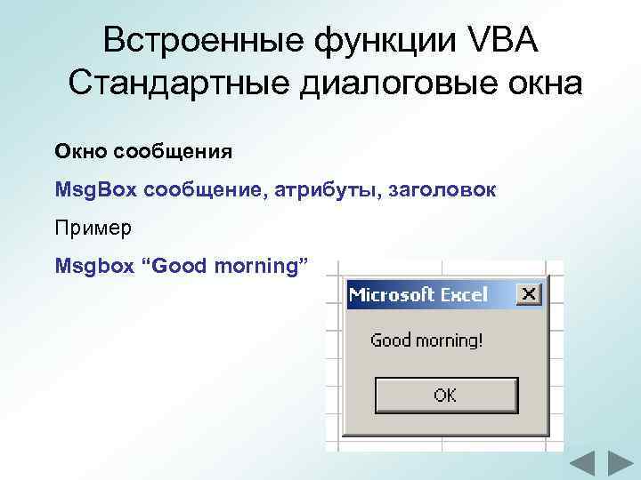 Встроенные функции VBA Стандартные диалоговые окна Окно сообщения Msg. Box сообщение, атрибуты, заголовок Пример