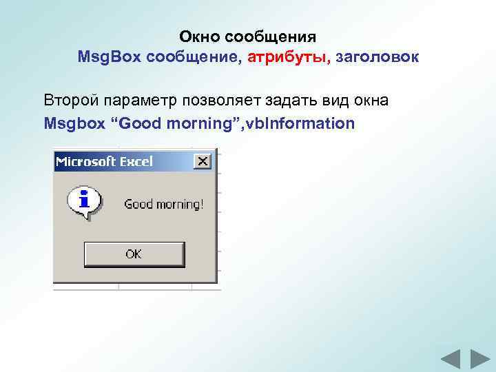 Окно сообщения Msg. Box сообщение, атрибуты, заголовок Второй параметр позволяет задать вид окна Msgbox