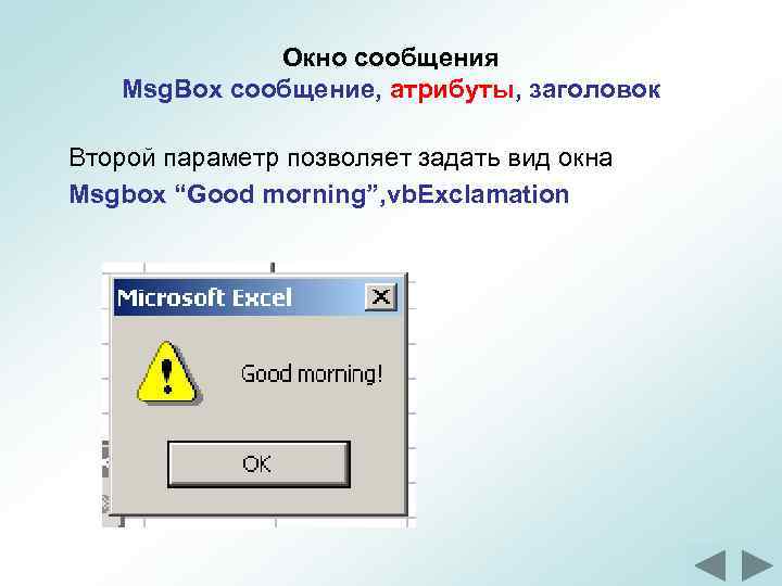 Окно сообщения Msg. Box сообщение, атрибуты, заголовок Второй параметр позволяет задать вид окна Msgbox