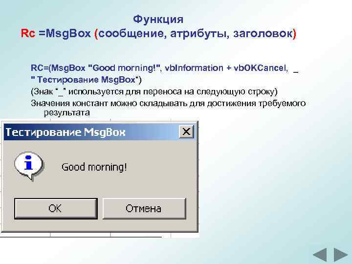 Функция Rc =Msg. Box (сообщение, атрибуты, заголовок) RC=(Msg. Box "Good morning!", vb. Information +