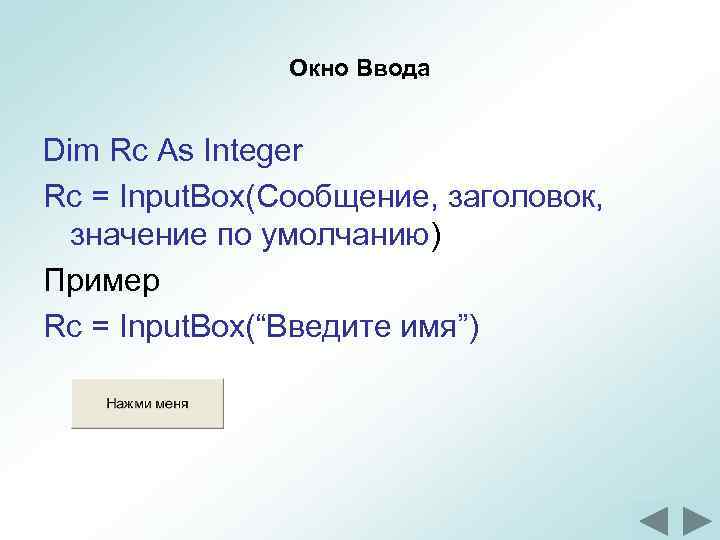 Окно Ввода Dim Rc As Integer Rc = Input. Box(Сообщение, заголовок, значение по умолчанию)