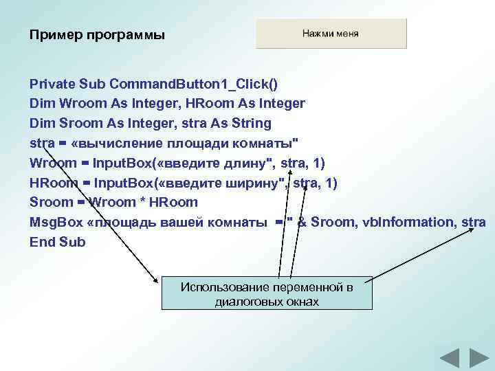 Пример программы Private Sub Command. Button 1_Click() Dim Wroom As Integer, HRoom As Integer