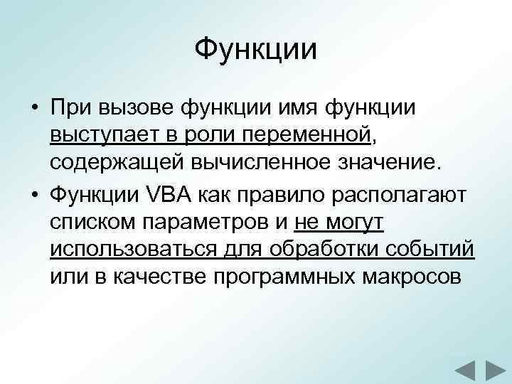 Функции • При вызове функции имя функции выступает в роли переменной, содержащей вычисленное значение.