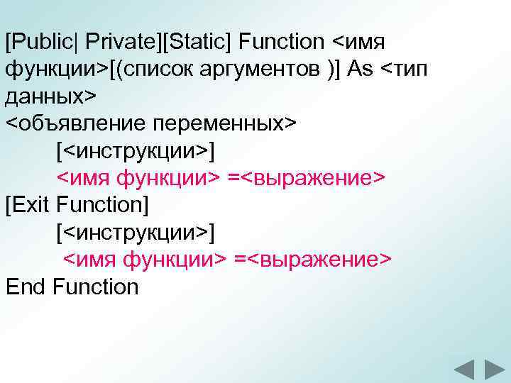 [Public| Private][Static] Function <имя функции>[(список аргументов )] As <тип данных> <объявление переменных> [<инструкции>] <имя