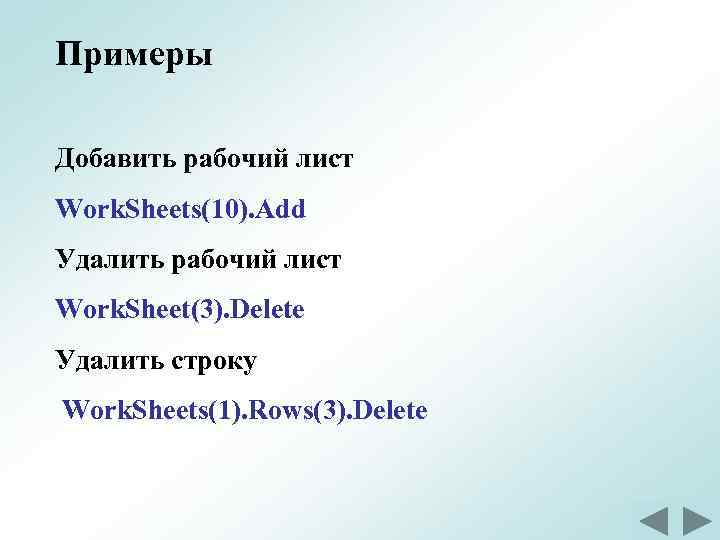 Примеры Добавить рабочий лист Work. Sheets(10). Add Удалить рабочий лист Work. Sheet(3). Delete Удалить