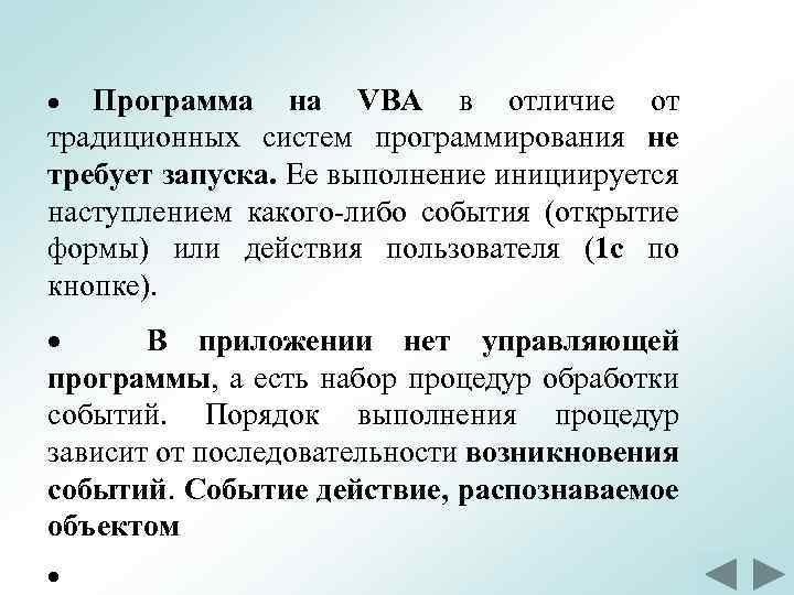  · Программа на VBA в отличие от традиционных систем программирования не требует запуска.