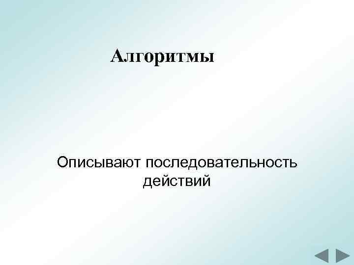 Алгоритмы Описывают последовательность действий 