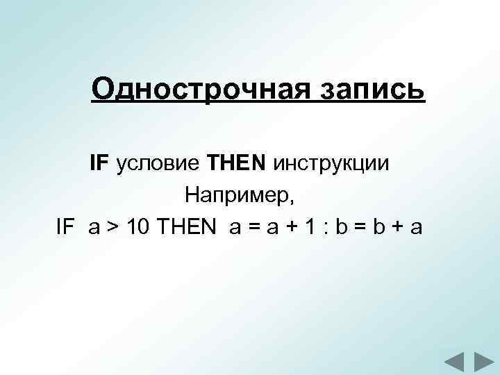  Однострочная запись IF условие THEN инструкции Например, IF a > 10 THEN a