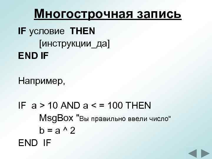 Многострочная запись IF условие THEN [инструкции_да] END IF Например, IF a > 10 AND