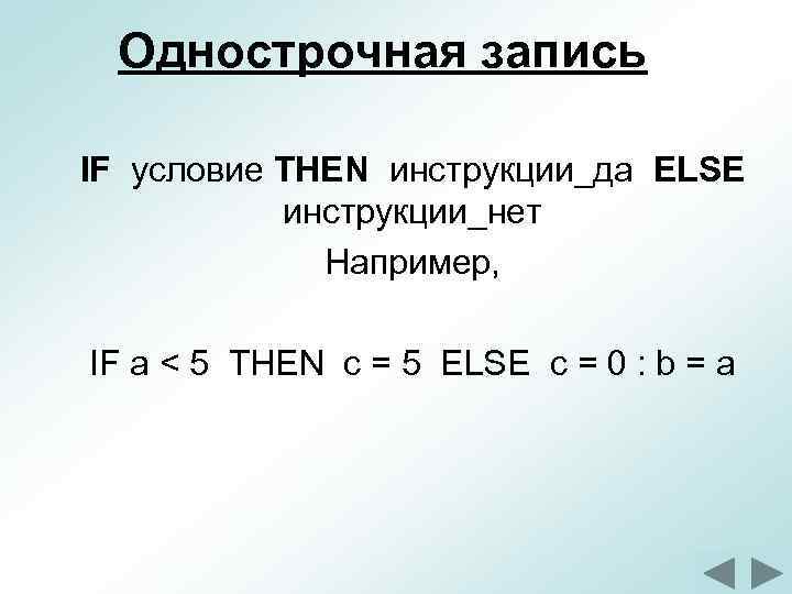 Однострочная запись IF условие THEN инструкции_да ELSE инструкции_нет Например, IF a < 5 THEN