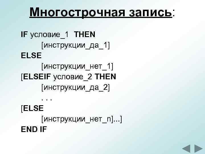Многострочная запись: IF условие_1 THEN [инструкции_да_1] ELSE [инструкции_нет_1] [ELSEIF условие_2 THEN [инструкции_да_2]. . .