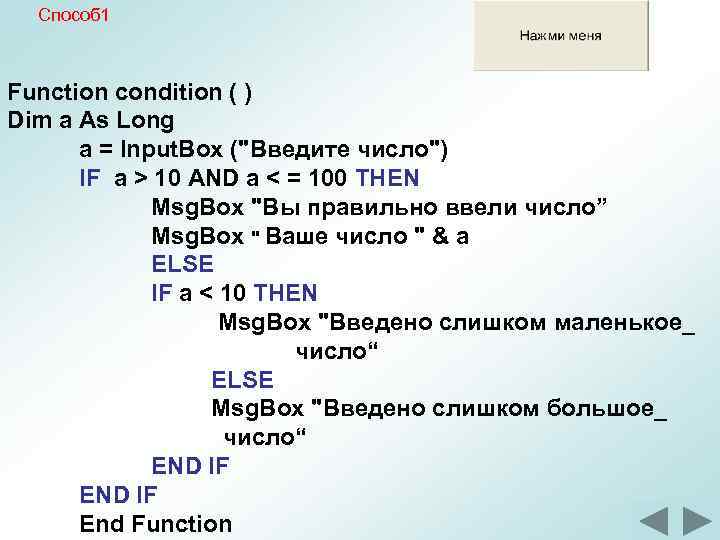 Способ 1 Function condition ( ) Dim a As Long a = Input. Box