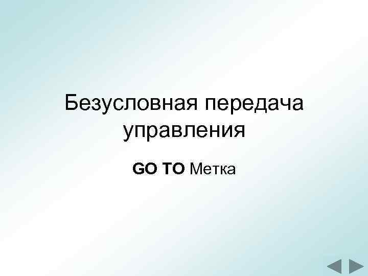 Безусловная передача управления GO TO Метка 