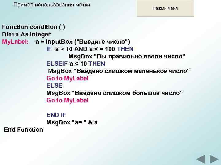 Пример использования метки Function condition ( ) Dim a As Integer My. Label: a
