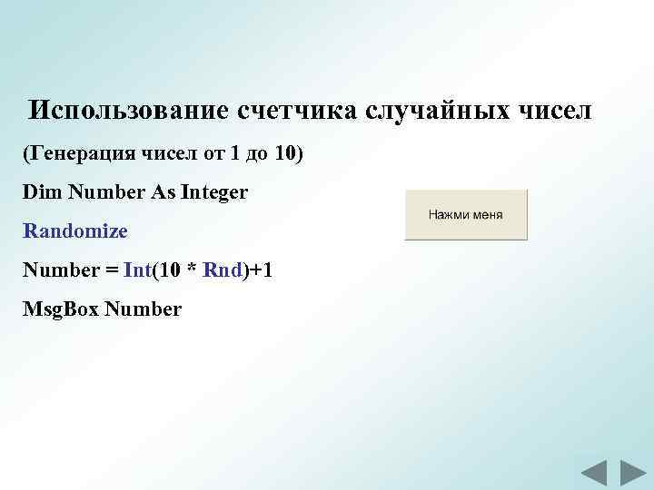 Использование счетчика случайных чисел (Генерация чисел от 1 до 10) Dim Number As Integer