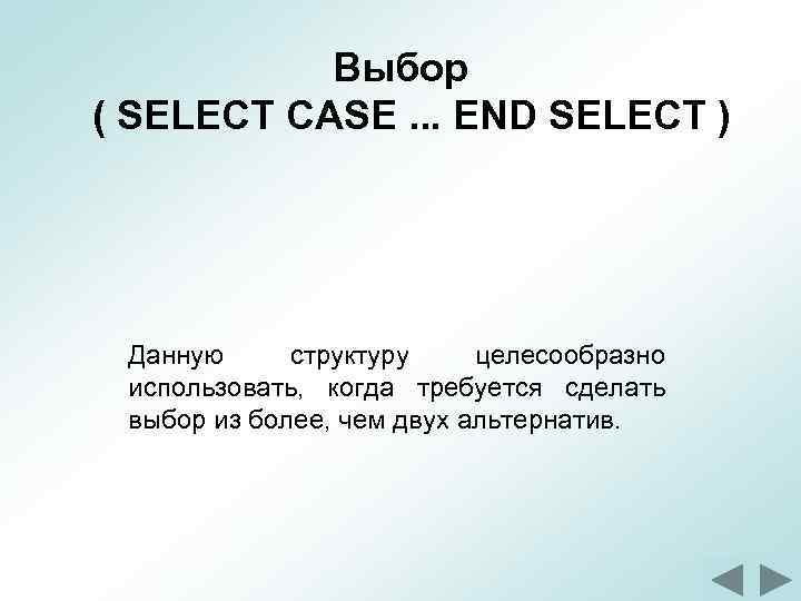 Выбор ( SELECT CASE. . . END SELECT ) Данную структуру целесообразно использовать, когда