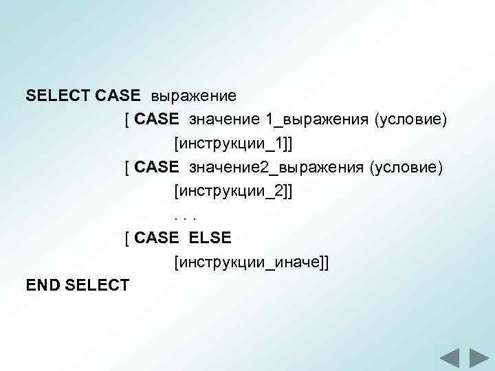 SELECT CASE выражение [ CASE значение 1_выражения (условие) [инструкции_1]] [ CASE значение 2_выражения (условие)
