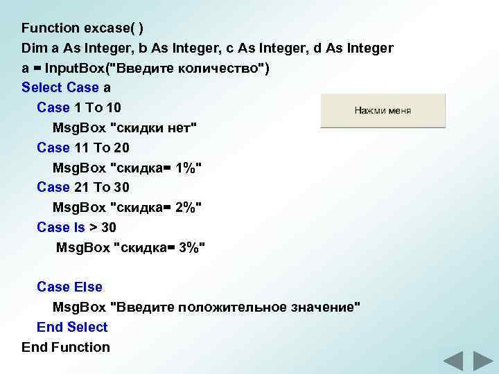 Function excase( ) Dim a As Integer, b As Integer, c As Integer, d