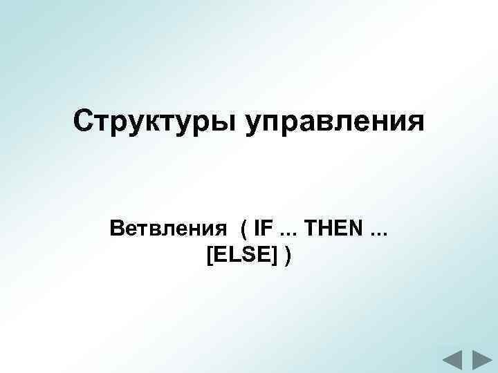 Структуры управления Ветвления ( IF. . . THEN. . . [ELSE] ) 