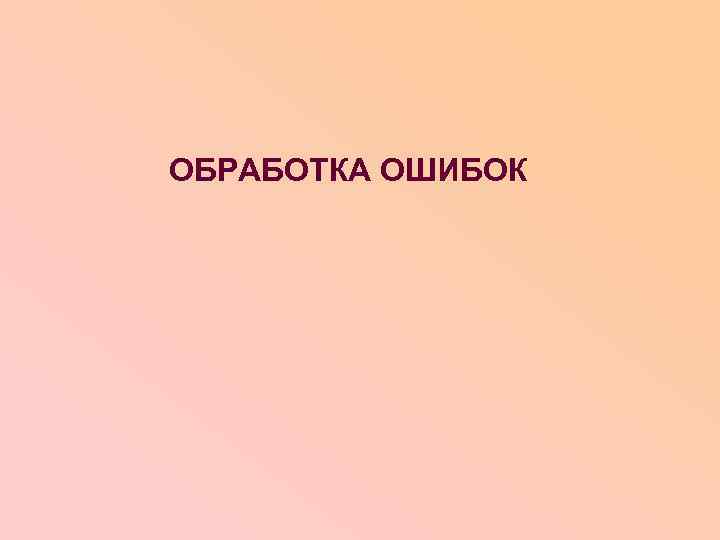 ОБРАБОТКА ОШИБОК 