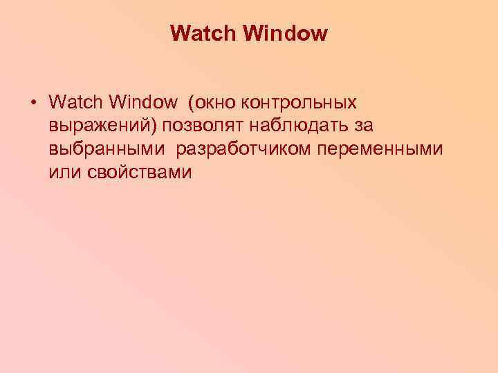 Watch Window • Watch Window (окно контрольных выражений) позволят наблюдать за выбранными разработчиком переменными