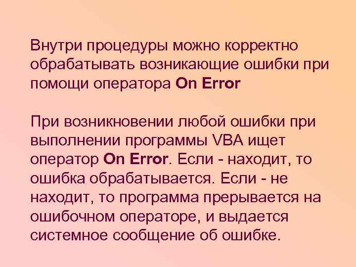 Внутри процедуры можно корректно обрабатывать возникающие ошибки при помощи оператора On Error При возникновении