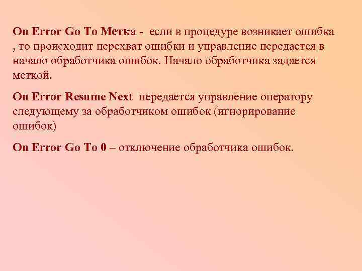 On Error Go To Метка - если в процедуре возникает ошибка , то происходит
