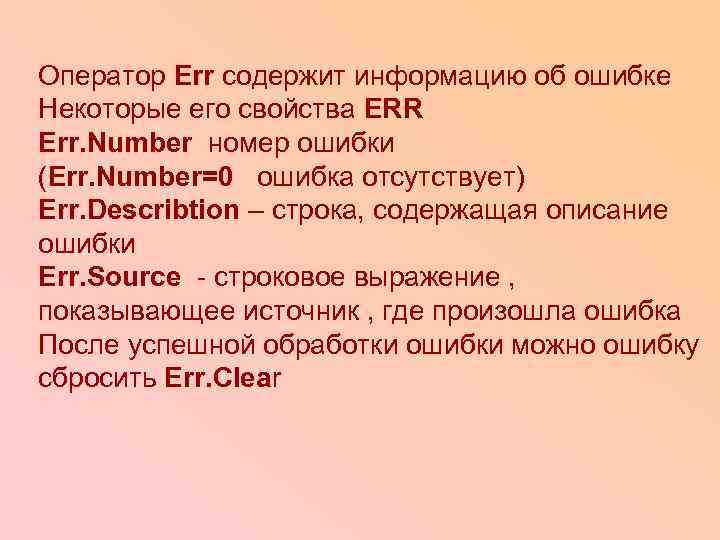 Оператор Err содержит информацию об ошибке Некоторые его свойства ERR Err. Number номер ошибки