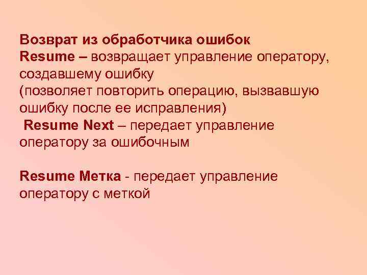 Возврат из обработчика ошибок Resume – возвращает управление оператору, создавшему ошибку (позволяет повторить операцию,
