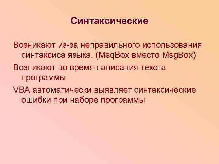 Синтаксические Возникают из-за неправильного использования синтаксиса языка. (Msq. Box вместо Msg. Box) Возникают во