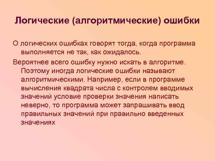 Логические (алгоритмические) ошибки О логических ошибках говорят тогда, когда программа выполняется не так, как