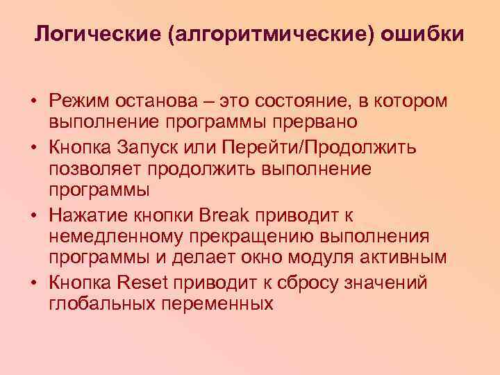 Логические (алгоритмические) ошибки • Режим останова – это состояние, в котором выполнение программы прервано
