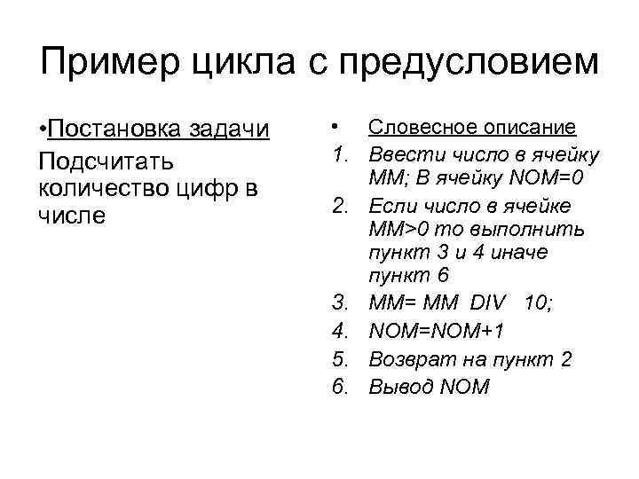 Пример цикла с предусловием • Постановка задачи Подсчитать количество цифр в числе • Словесное