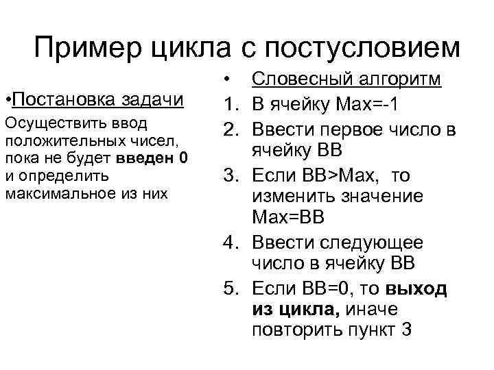 Пример цикла с постусловием • Постановка задачи Осуществить ввод положительных чисел, пока не будет