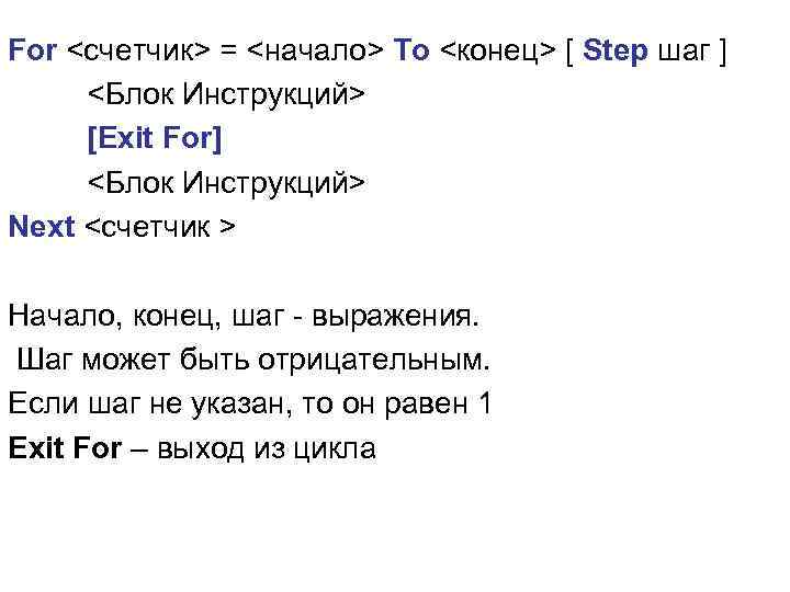 For <счетчик> = <начало> To <конец> [ Step шаг ] <Блок Инструкций> [Exit For]