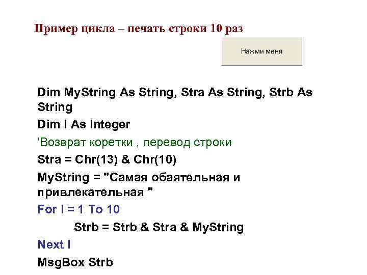 Пример цикла – печать строки 10 раз Dim My. String As String, Stra As