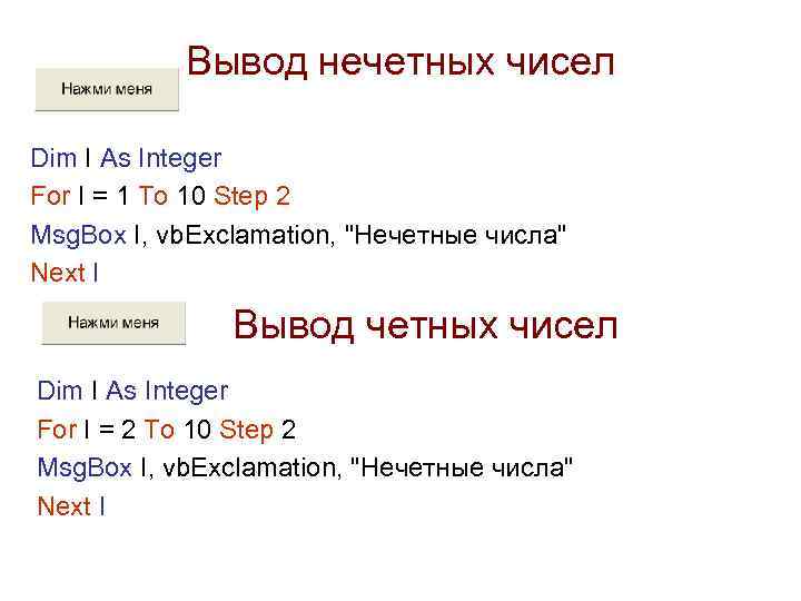 Вывод нечетных чисел Dim I As Integer For I = 1 To 10 Step