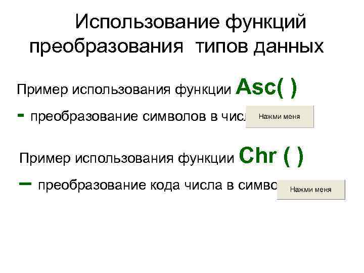  Использование функций преобразования типов данных Пример использования функции Asc( ) - преобразование символов