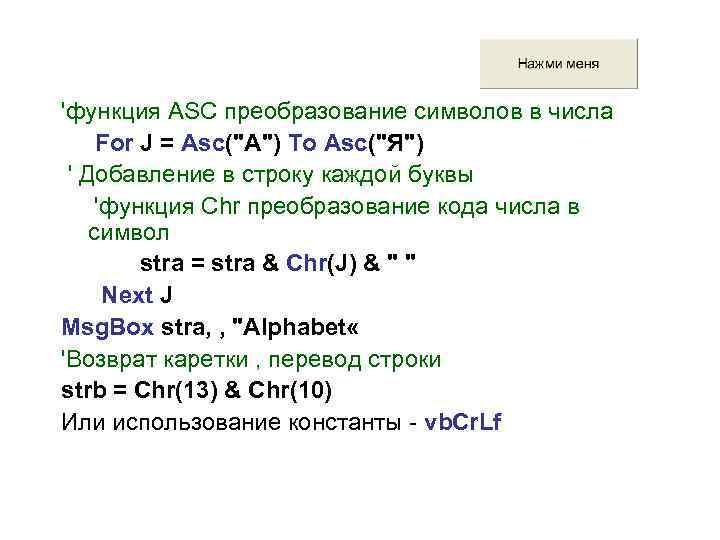 'функция ASC преобразование символов в числа For J = Asc(