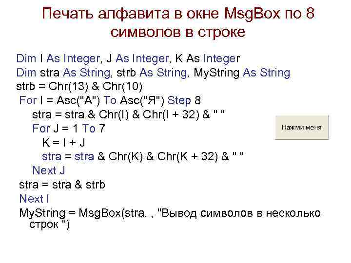 Печать алфавита в окне Msg. Box по 8 символов в строке Dim I As