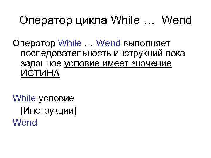 Оператор цикла While … Wend Оператор While … Wend выполняет последовательность инструкций пока заданное