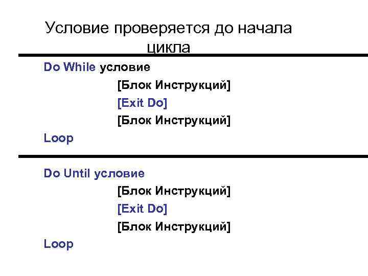 Условие проверяется до начала цикла Do While условие [Блок Инструкций] [Exit Do] [Блок Инструкций]