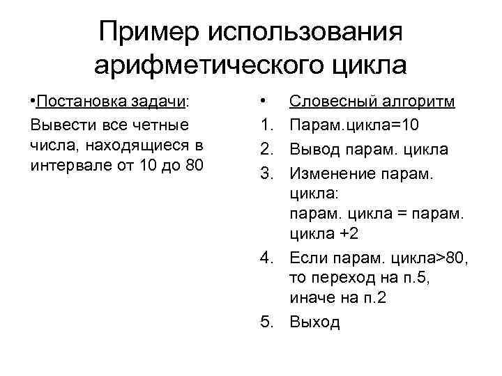 Пример использования арифметического цикла • Постановка задачи: Вывести все четные числа, находящиеся в интервале